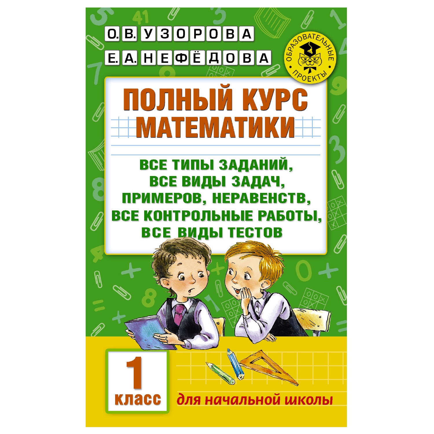 Книга АСТ Полный курс математики 1класс все типы заданий все виды задач  примеров неравенств все контрольные купить по цене 170 ₽ в  интернет-магазине Детский мир