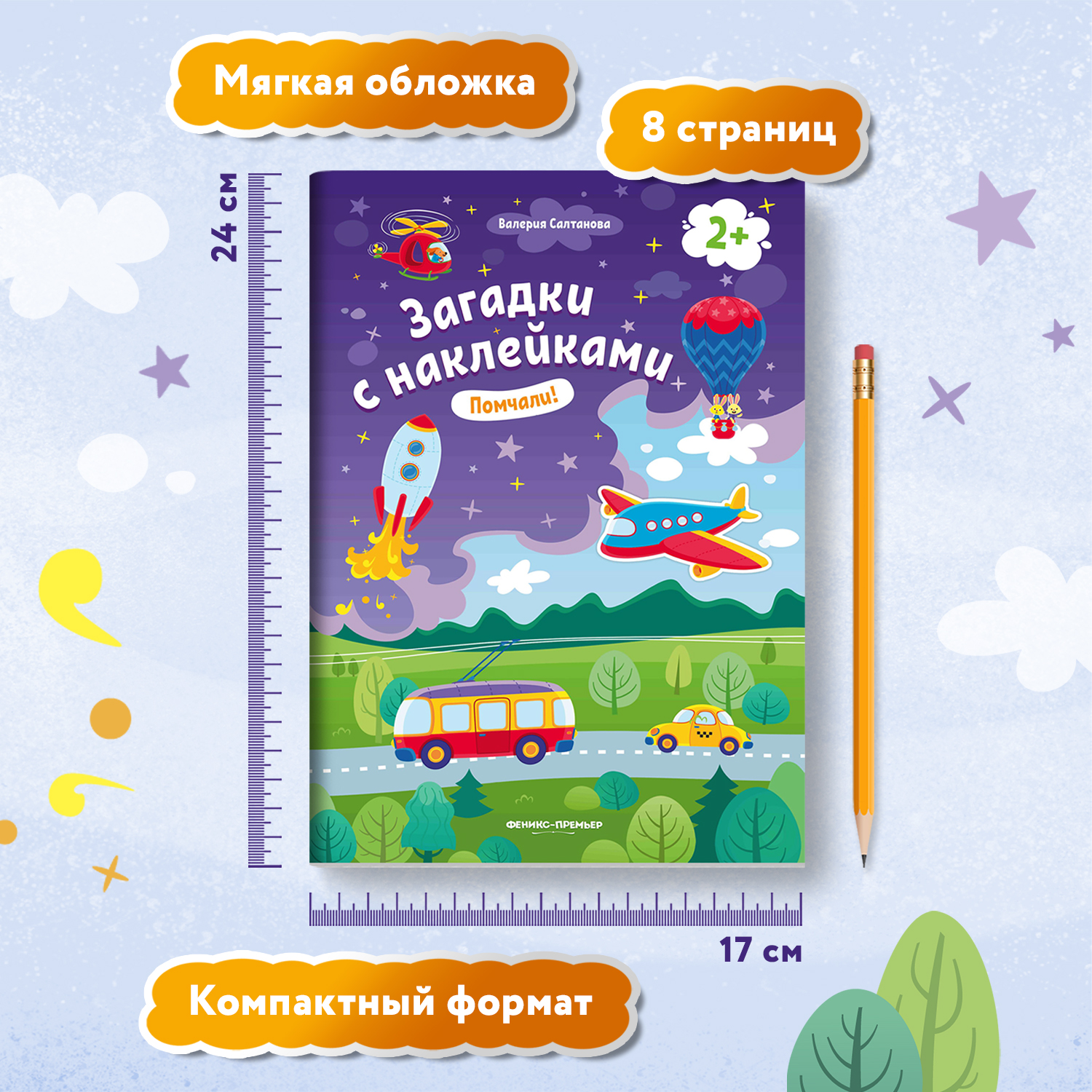 Книжка с наклейками Феникс Премьер Помчали 2+! Книжка с наклейками - фото 6