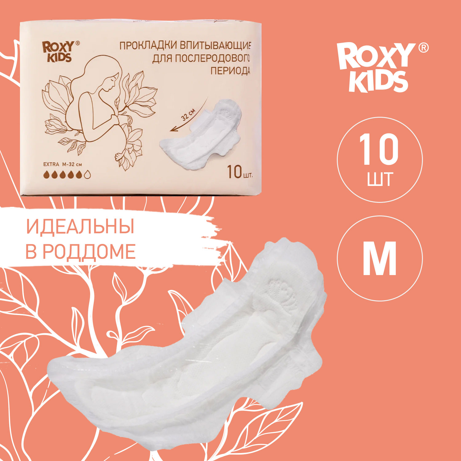 Прокладки послеродовые ROXY-KIDS Extra с бортиками и крылышками 32 см 10  шт. купить по цене 375 ₽ в интернет-магазине Детский мир