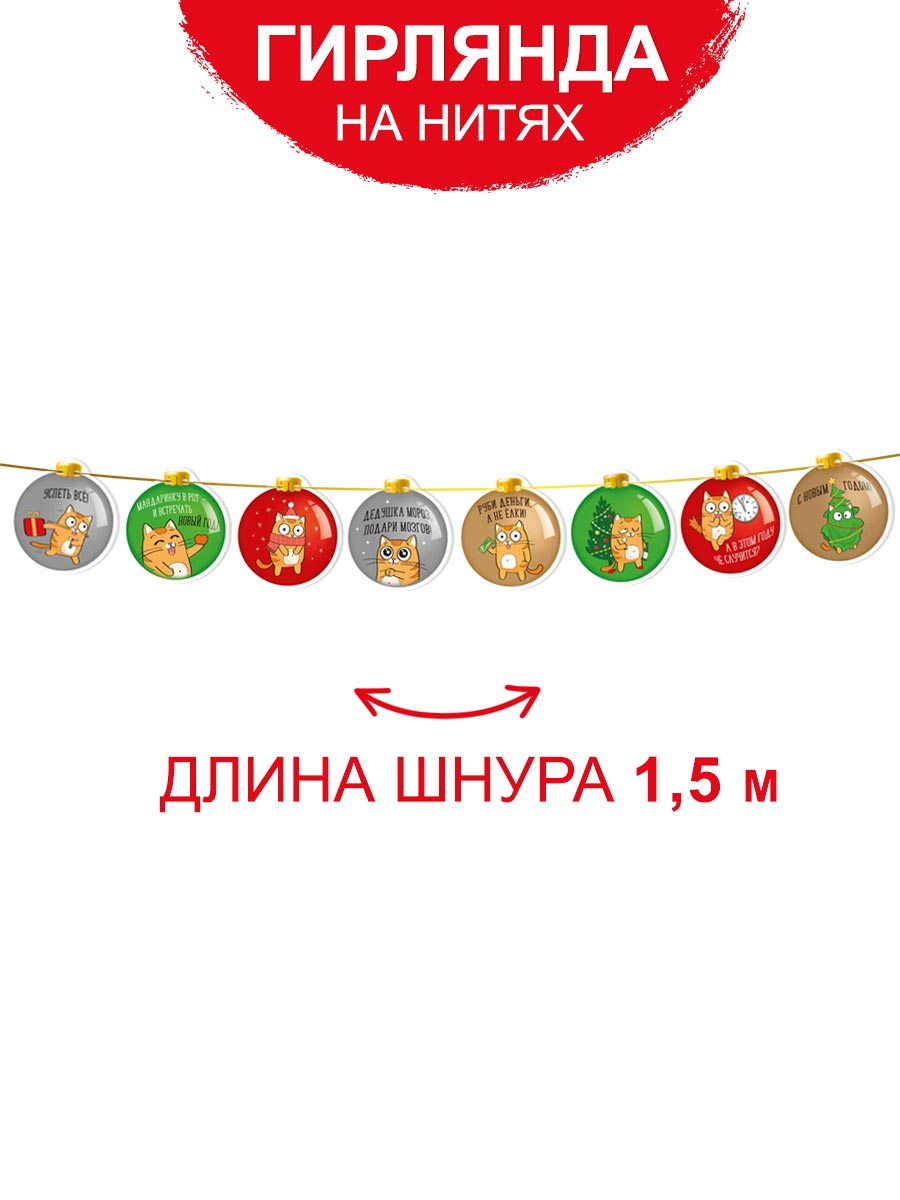 Гирлянда растяжка новогодняя Империя поздравлений Кот прикол 2024 купить по  цене 101 ₽ в интернет-магазине Детский мир