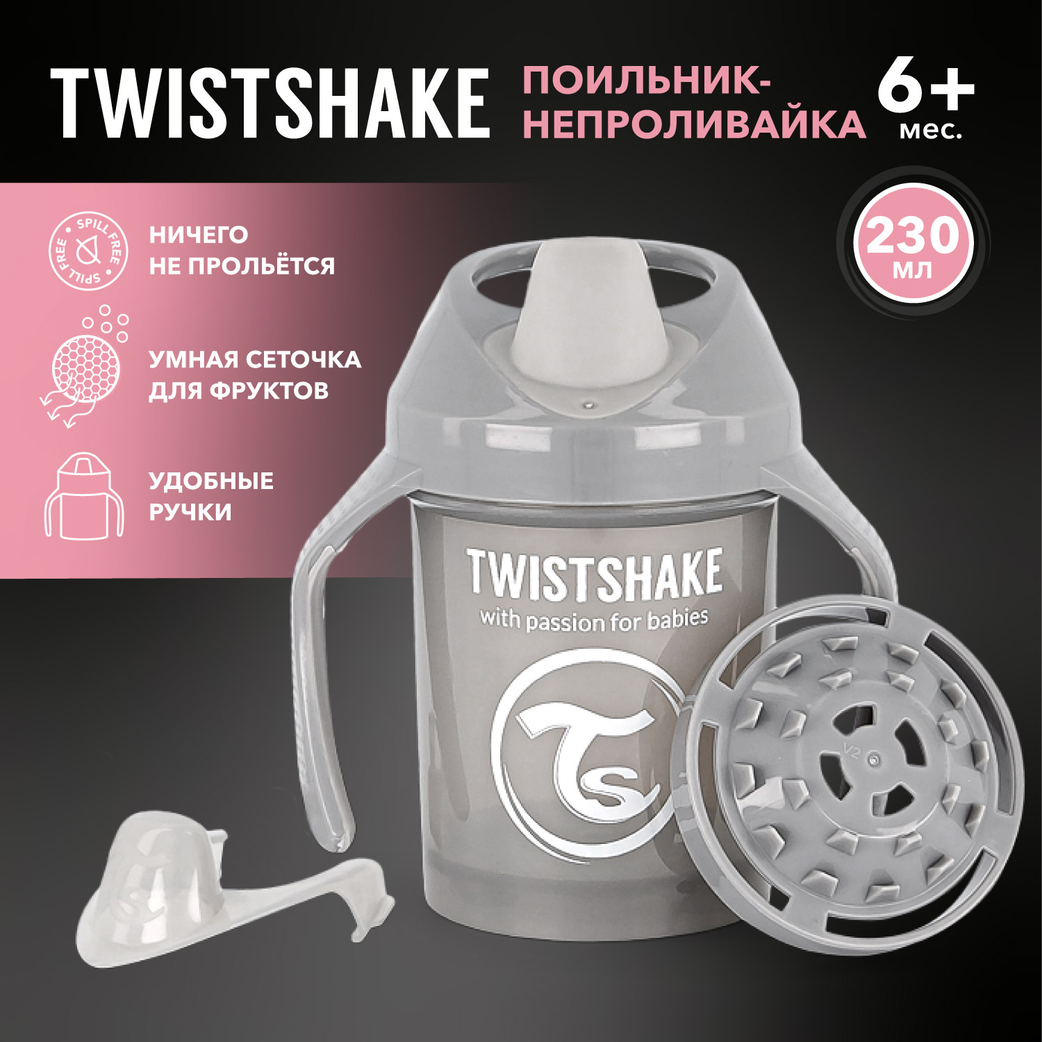 Поильник-непроливайка Twistshake 230мл с 4месяцев Серый купить по цене 695  ₽ в интернет-магазине Детский мир