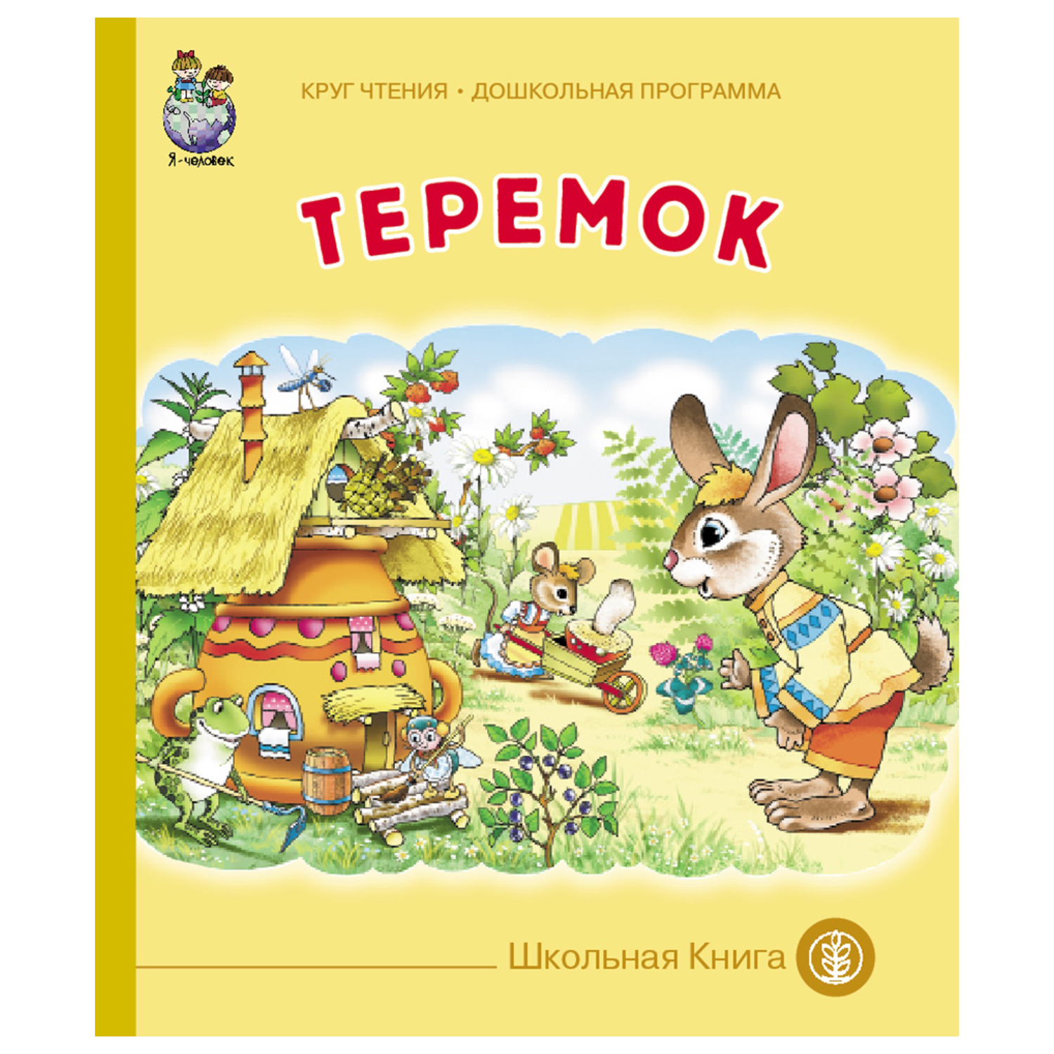 Теремок. Русские народные сказки (ил. М. Литвиновой)