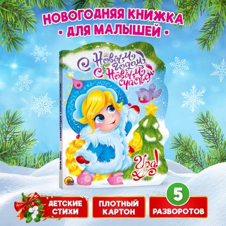 Книга Проф-Пресс картонная с вырубкой 10 стр. С Новым годом с новым счастьем Л. Громова