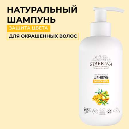 Шампунь Siberina натуральный «Защита цвета» для окрашенных волос 200 мл