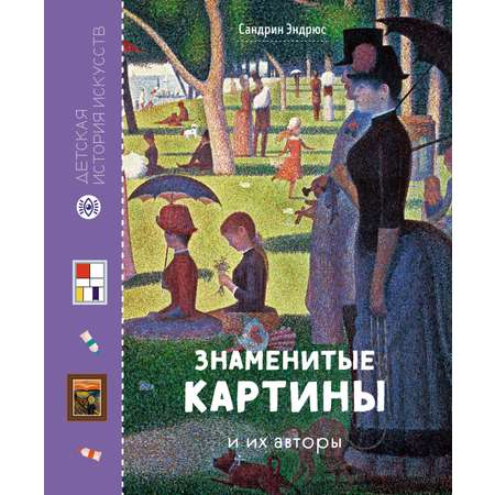 Книга Махаон Сандрин Эндрюс Знаменитые картины и их авторы