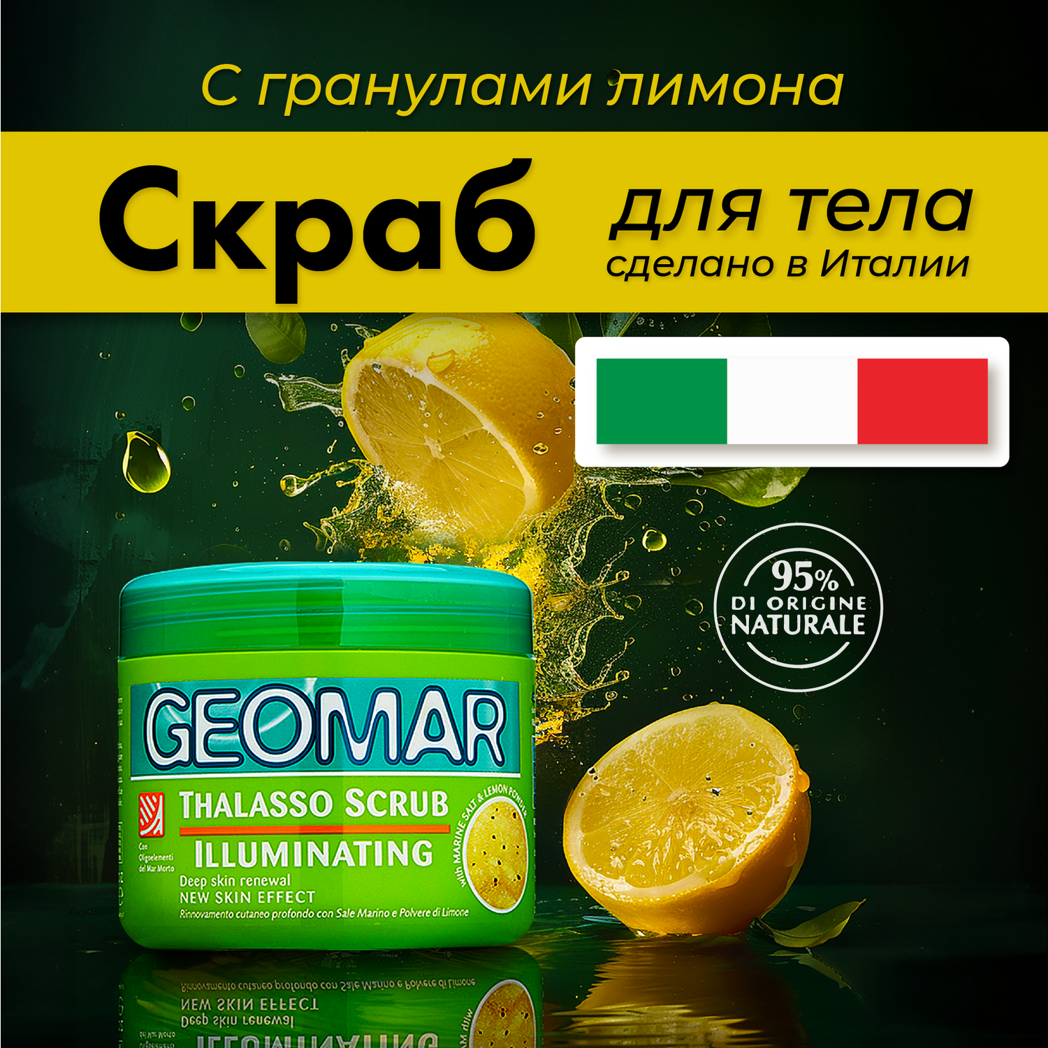 Скраб для тела GEOMAR Талассо с гранулами лимона 600 г - фото 1