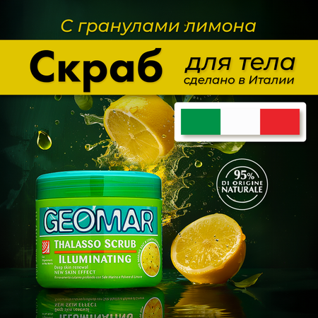 Скраб для тела GEOMAR Талассо с гранулами лимона 600 г