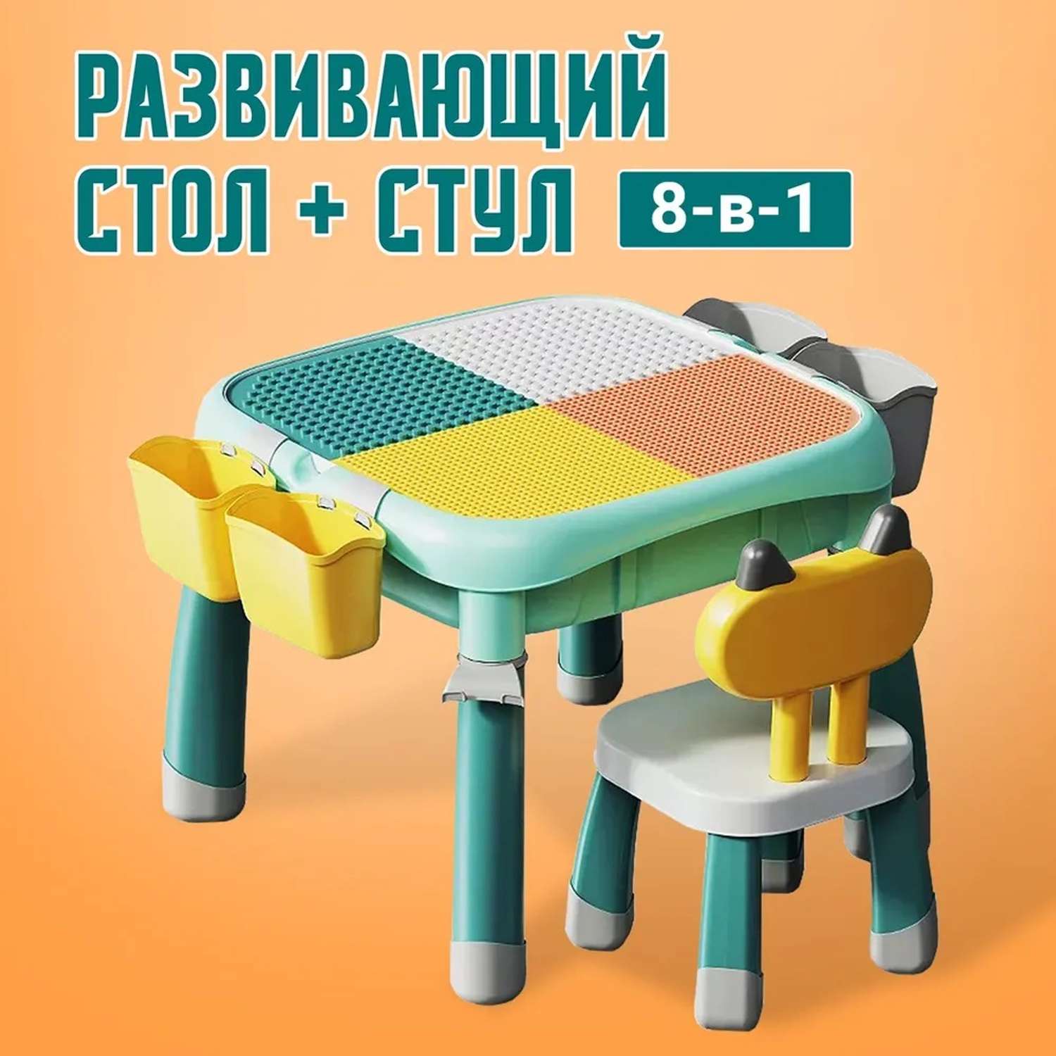 Развивающий детский стол ТЕХНО со стулом для конструктора Лего - фото 1