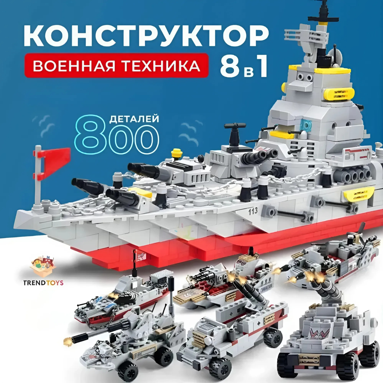 Конструктор для мальчика военная техника TrendToys военный корабль 800 деталей - фото 1