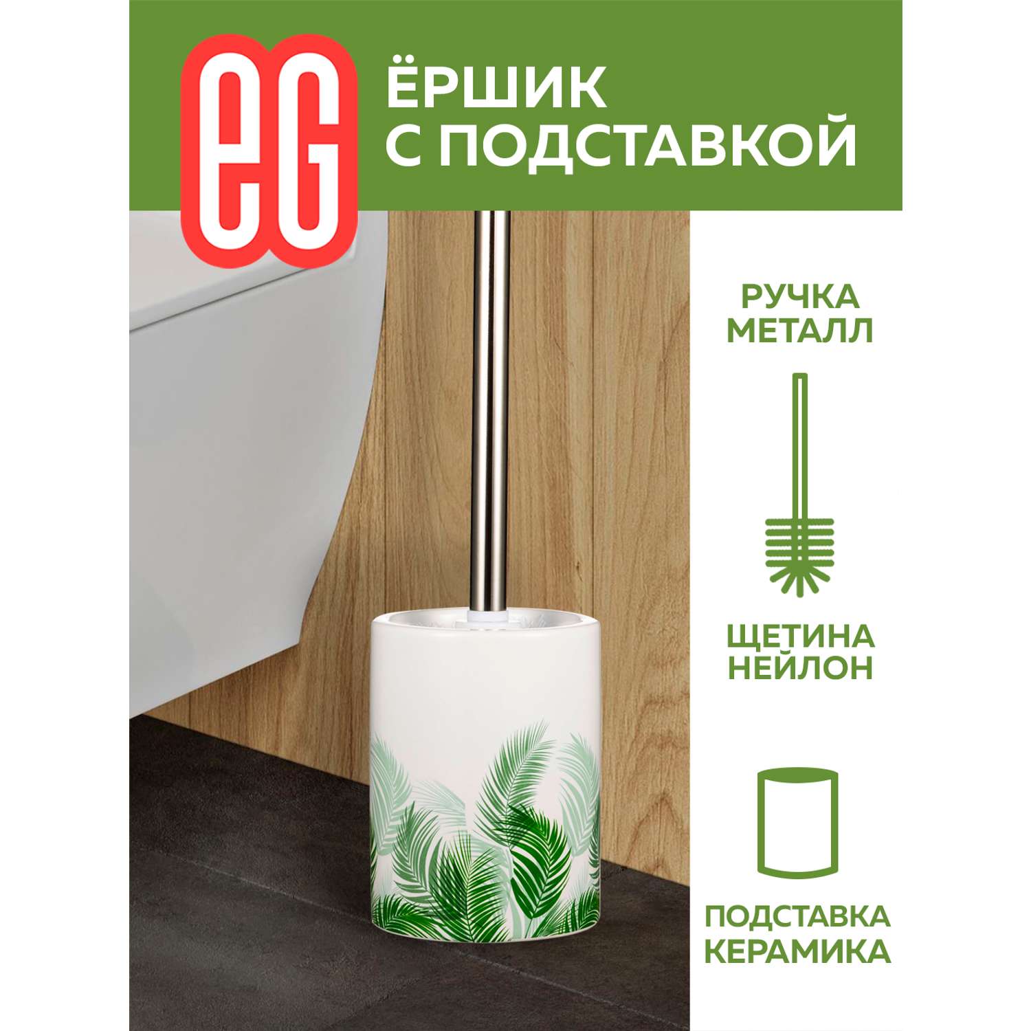 Ершик для туалета ЕВРОГАРАНТ Albero с керамической подставкой - фото 1