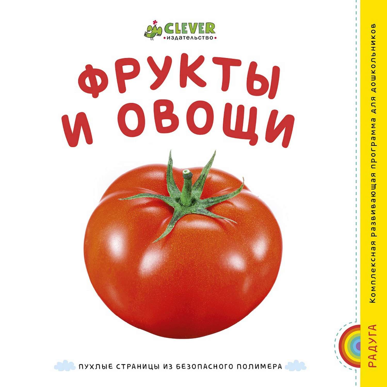 Книга Clever EVA. Фрукты и овощи - фото 1