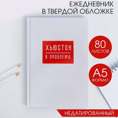 Ежедневник ArtFox «Хьюстон я проблема»