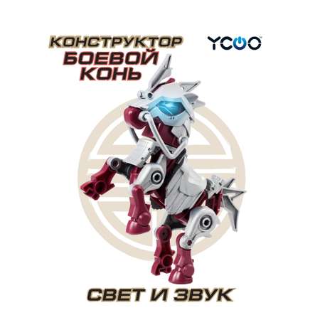 Боевой Робот YCOO Фигурка 3 Королевства Пегас