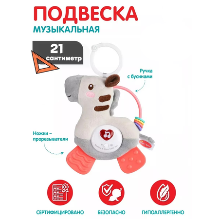 Музыкальная подвеска Smart Baby с прорезывателем