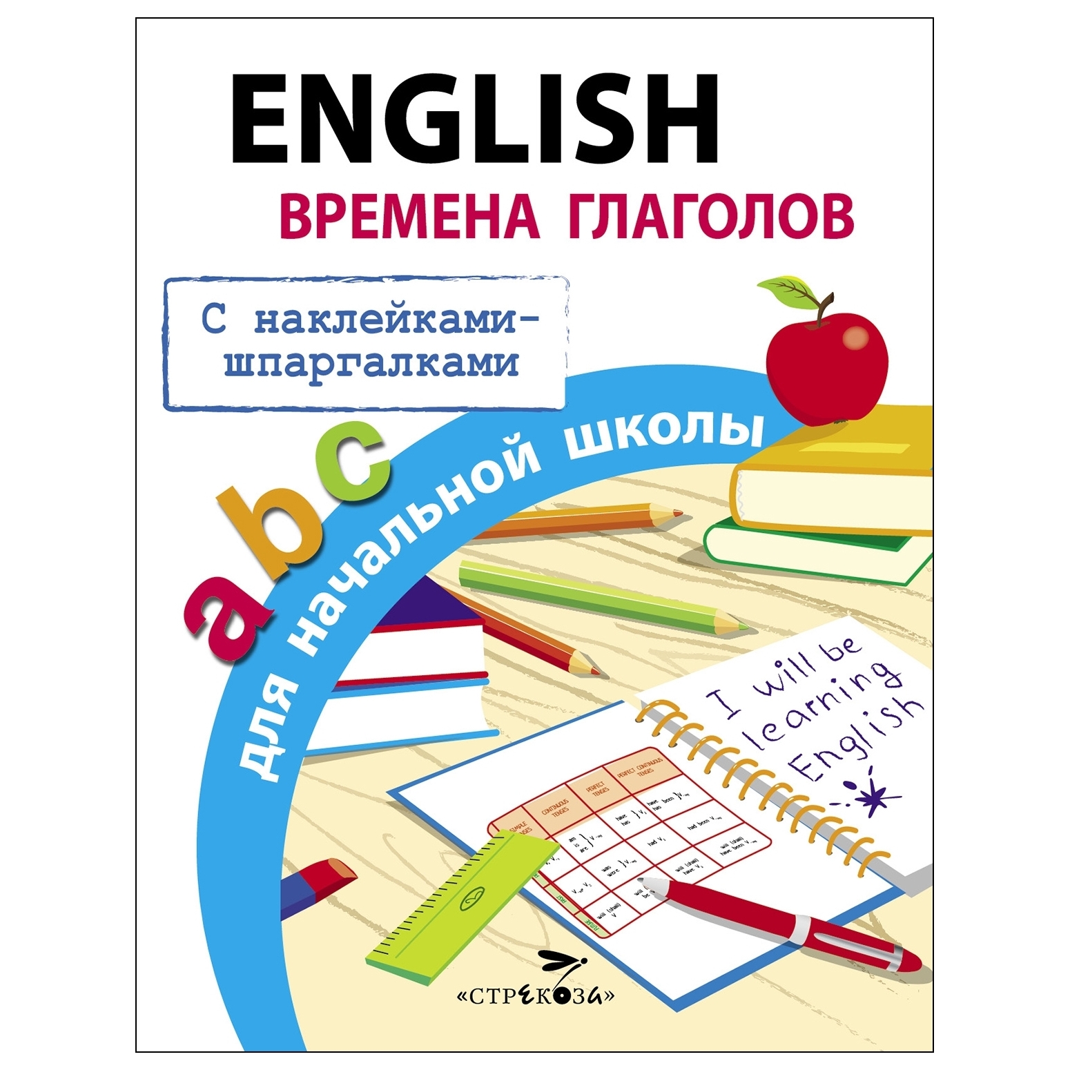 Книга СТРЕКОЗА English Времена глаголов для начальной школы - фото 1