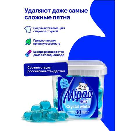 Капсулы для стирки Mipao белого белья Мипао 30 шт