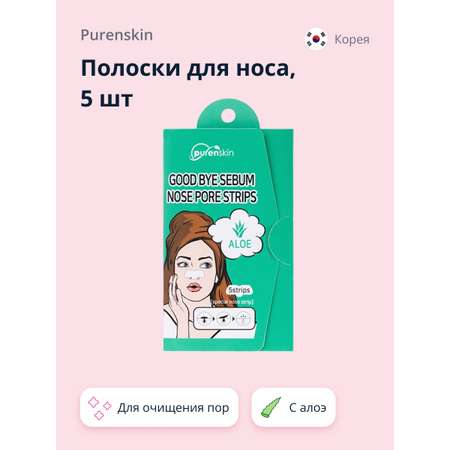 Полоски очищающие для носа Purenskin Good bye serum для очищения пор с алоэ 5 шт