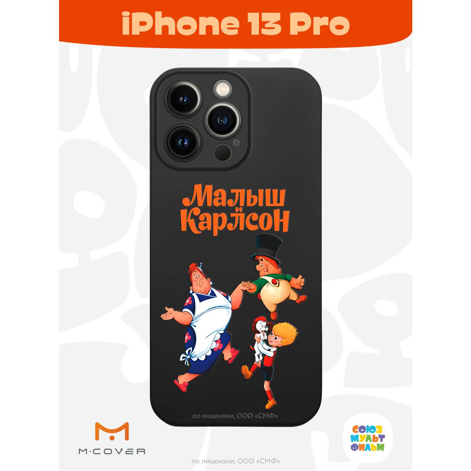 Силиконовый чехол Mcover для смартфона Apple iPhone 13 Pro Союзмультфильм  веселые танцы купить по цене 430 ₽ в интернет-магазине Детский мир