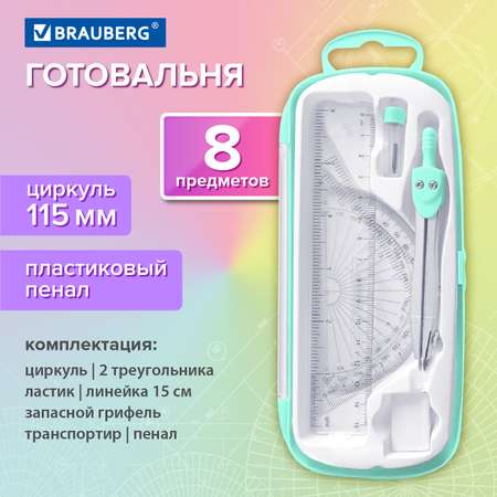 Готовальня Brauberg с циркулем школьная набор 8 предметов для черчения