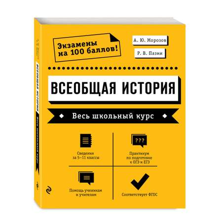 Книга Эксмо Всеобщая история Весь школьный курс