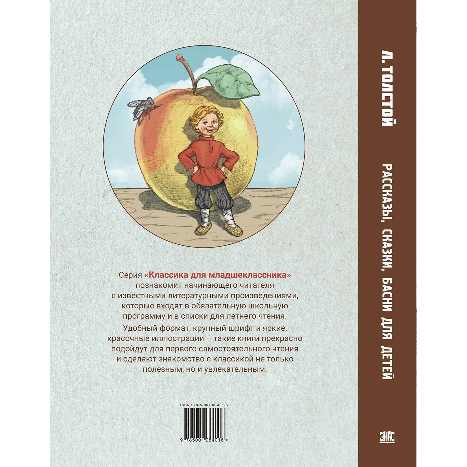 Книга Издательство Энас-книга Рассказы сказки басни для детей - фото 8