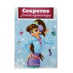 Анкета ArtFox «Секретно. лучших подруг» А5 32 страницы