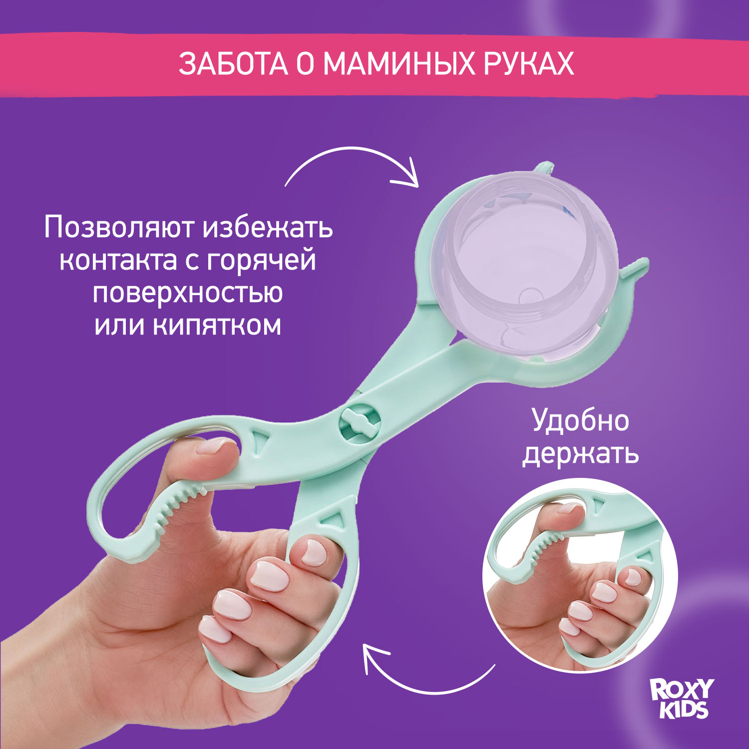 Щипцы ROXY-KIDS для стерилизации бутылочек - фото 2