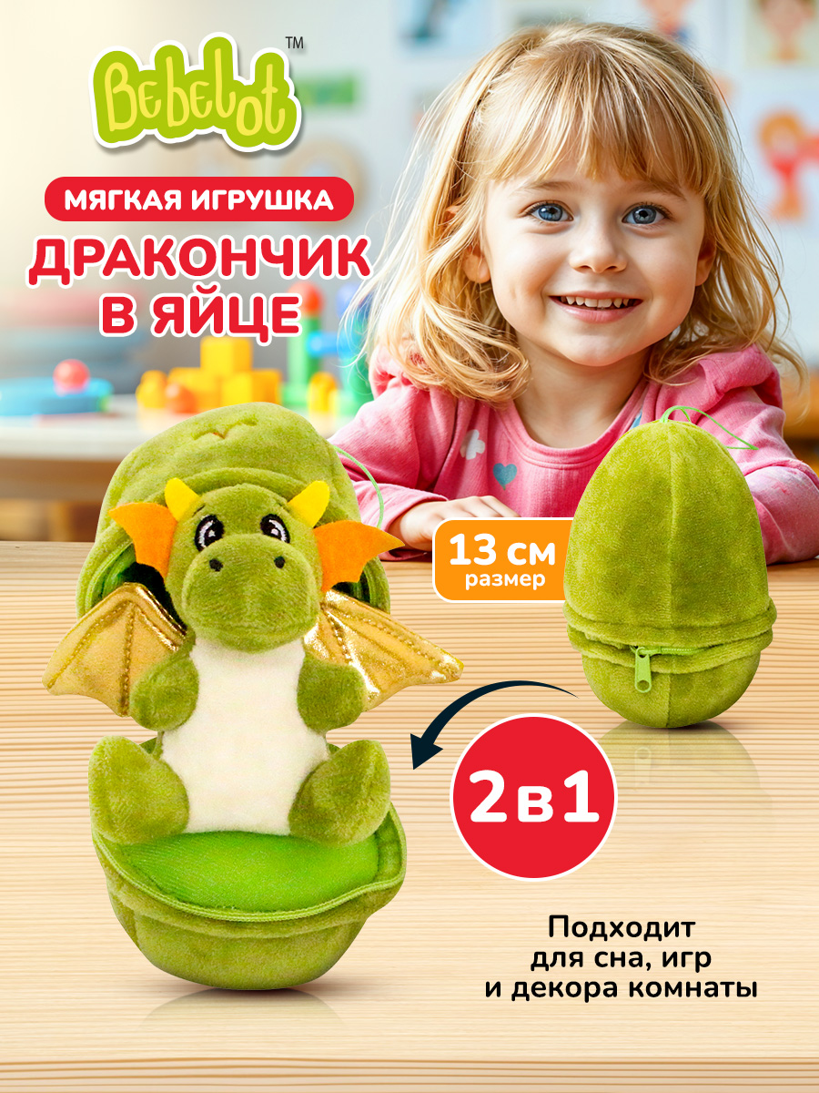 Мягкая игрушка Bebelot Дракончик в яйце 13 см - фото 2