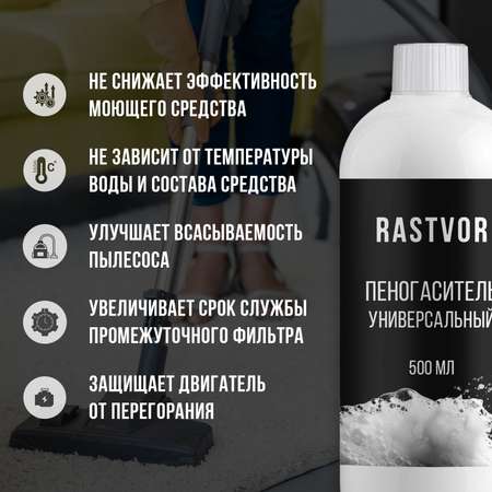 Пеногаситель RASTVOR для пылесосов универсальный 500 мл