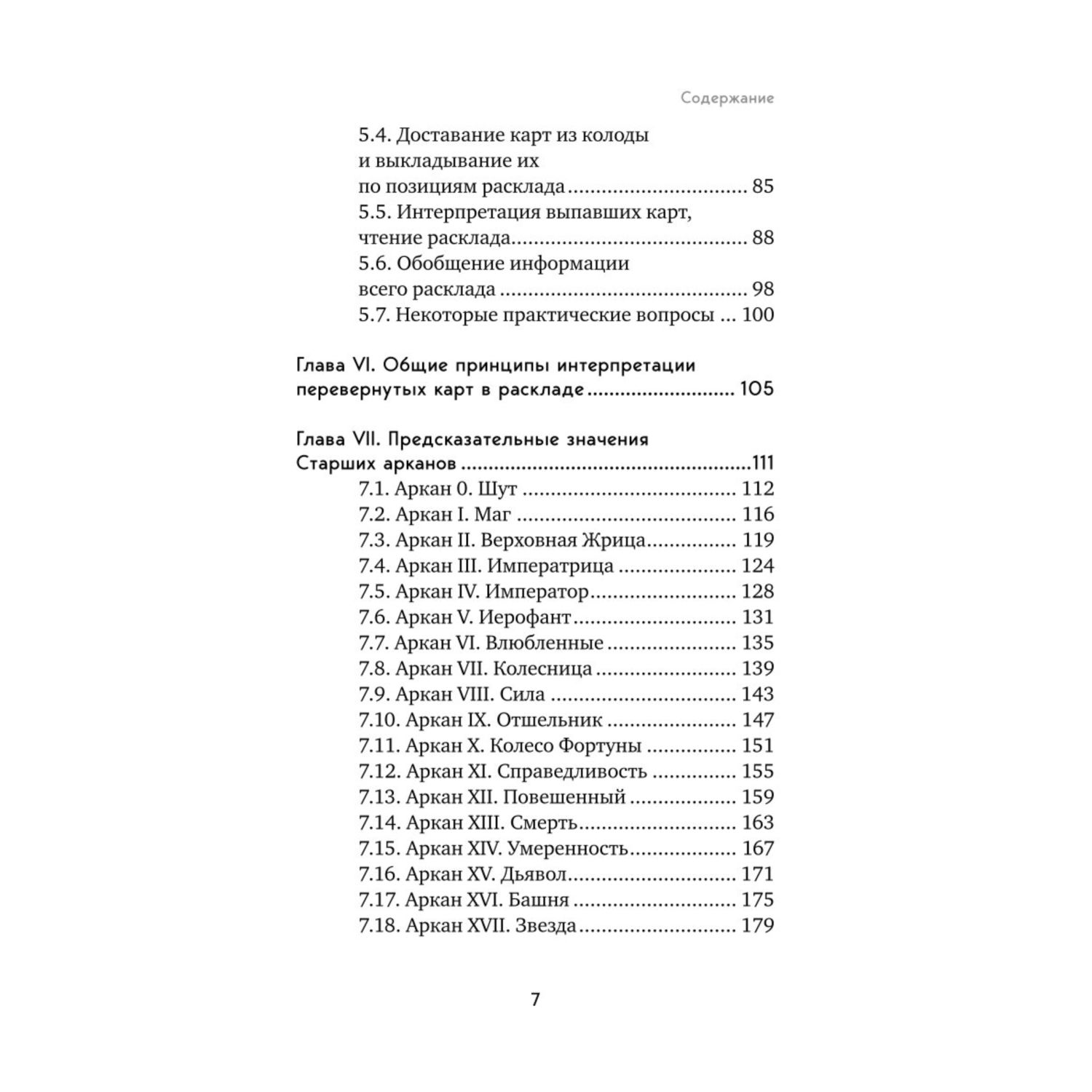 Книга Эксмо Таро Полное руководство по чтению карт и предсказательной практике - фото 3