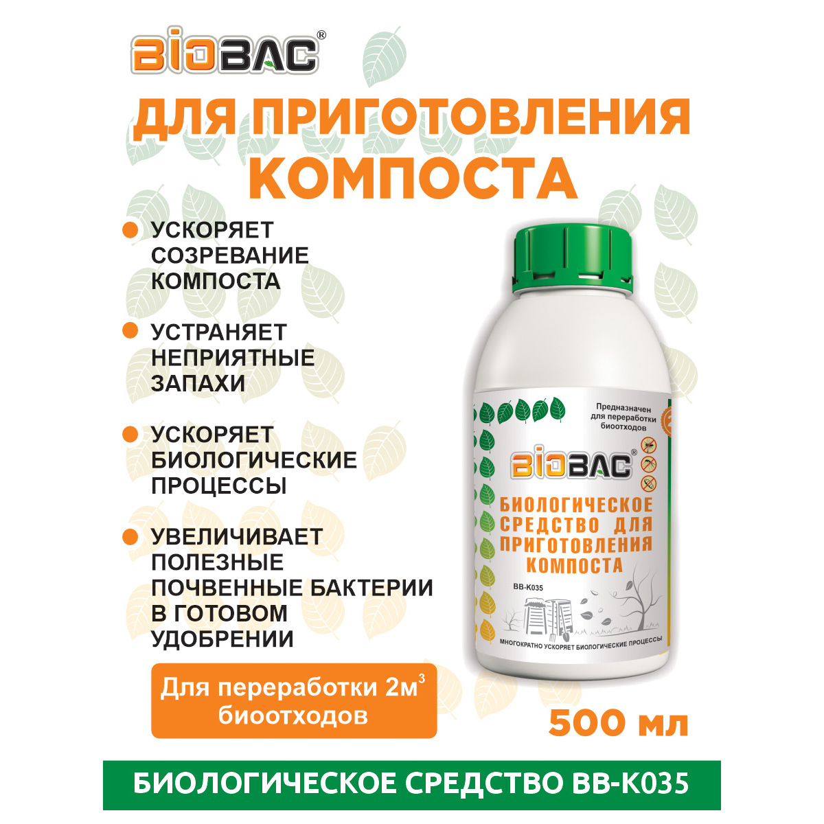 Биологическое средство BioBac Для приготовления компоста 0.5л - фото 3