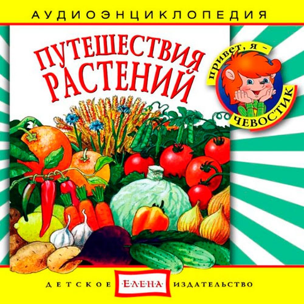 Аудиокнига АРДИС Аудиоэнциклопедия. Путешествия растений. 1 audioCD - фото 1