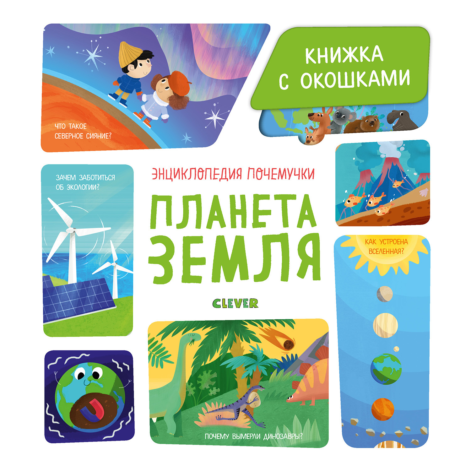 Книга Clever Книжка с окошками Планета Земля Ананьева Е - фото 1