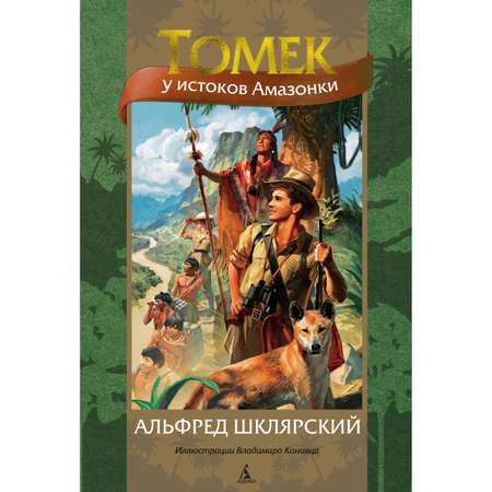 Книга АЗБУКА Томек у истоков Амазонки Шклярский А. Серия: Мир приключений (иллюстрированный)