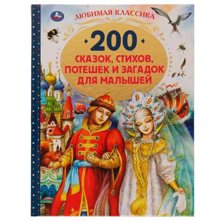 Книга УМка 200 сказок стихов потешек и загадок для малышей 317627