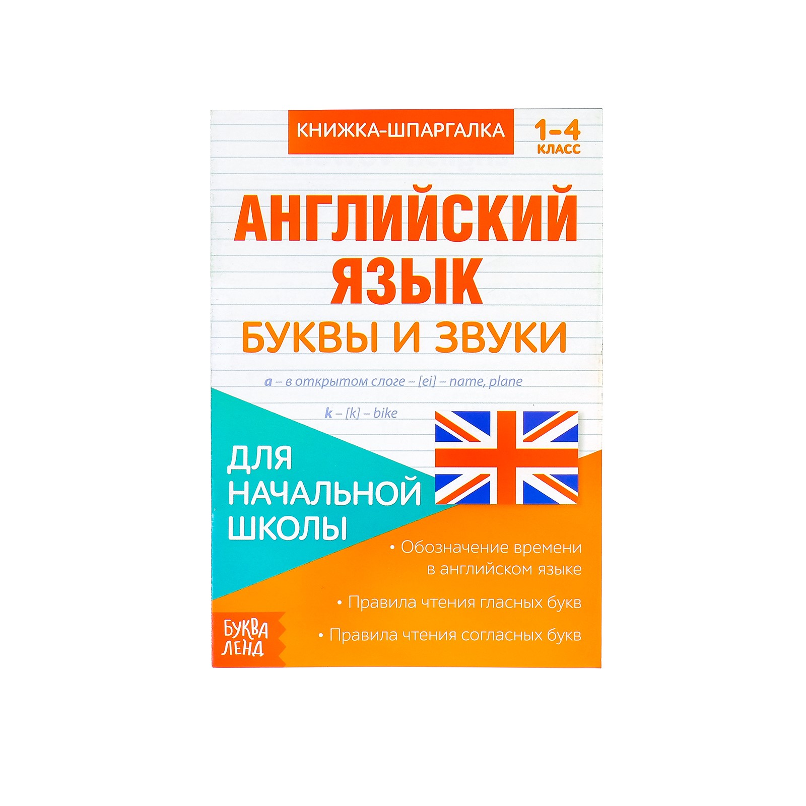 Книжка-шпаргалка Буква-ленд по английскому языку «Буквы и звуки» 8 страниц 1‒4 класс - фото 1