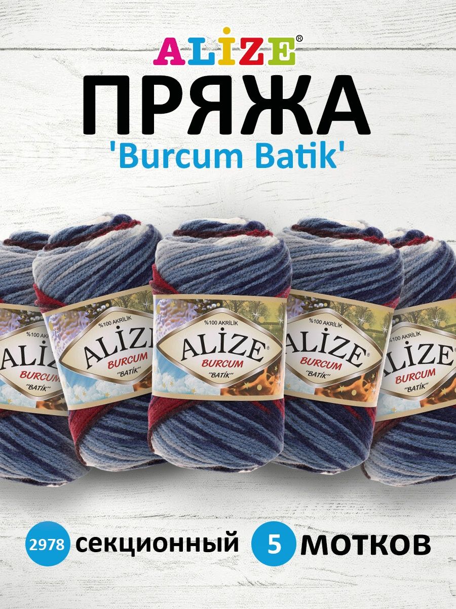 Пряжа Alize для вязания Burcum Batik 100 гр 210 м 5 мотков 2978 секционный - фото 1