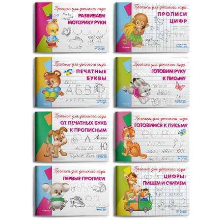 Книга Омега-Пресс Прописи для детского сада. Готовим руку к письму. Пишем буквы и цифры. Набор из 8 прописей