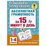 Книга АСТ Абсолютная грамотность за 15минут 1-4классы