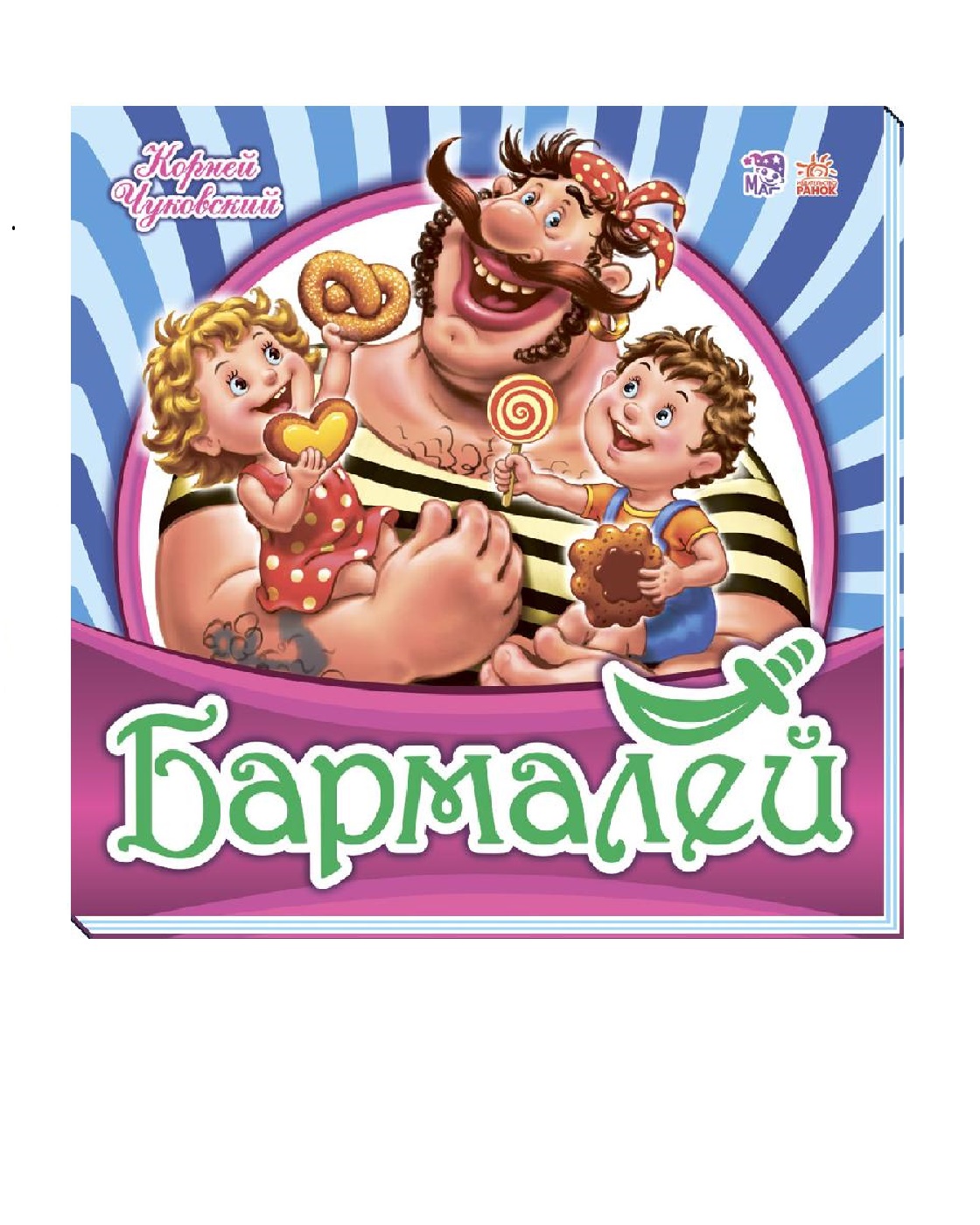 Книга РАНОК Бармалей - фото 1