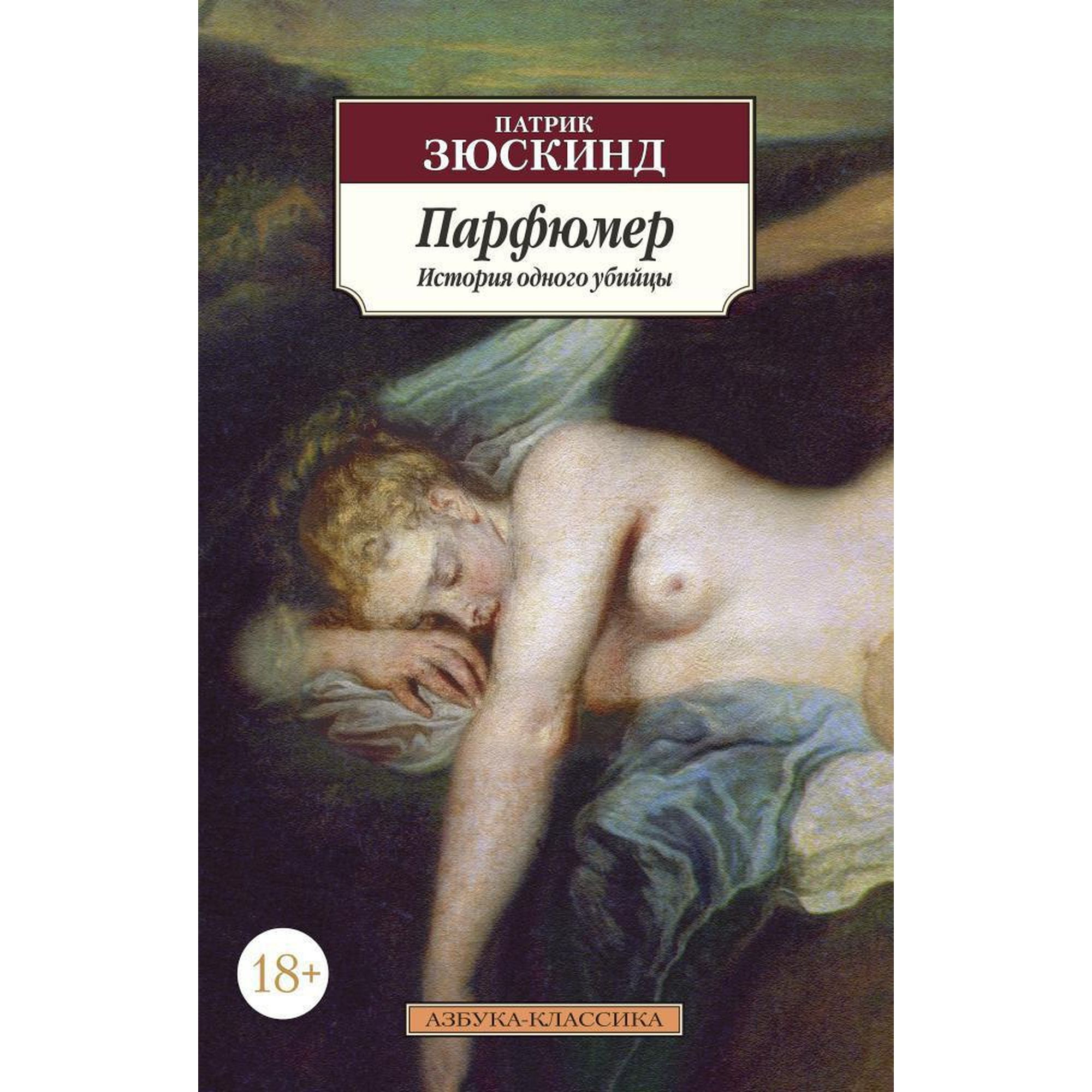 Книга Парфюмер История одного убийцы Азбука классика Зюскинд - фото 1