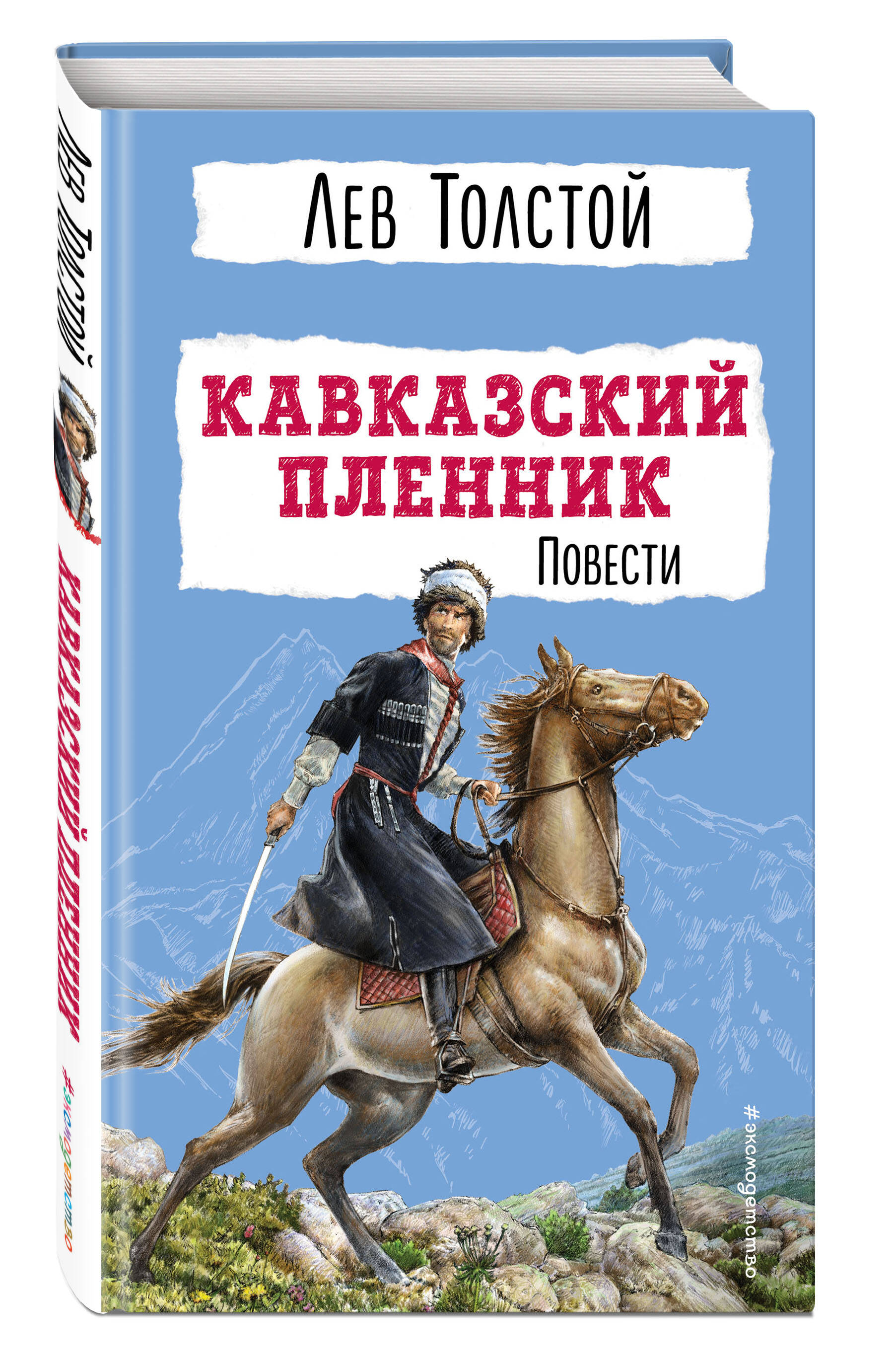 Книга ЭКСМО-ПРЕСС Кавказский пленник Повести