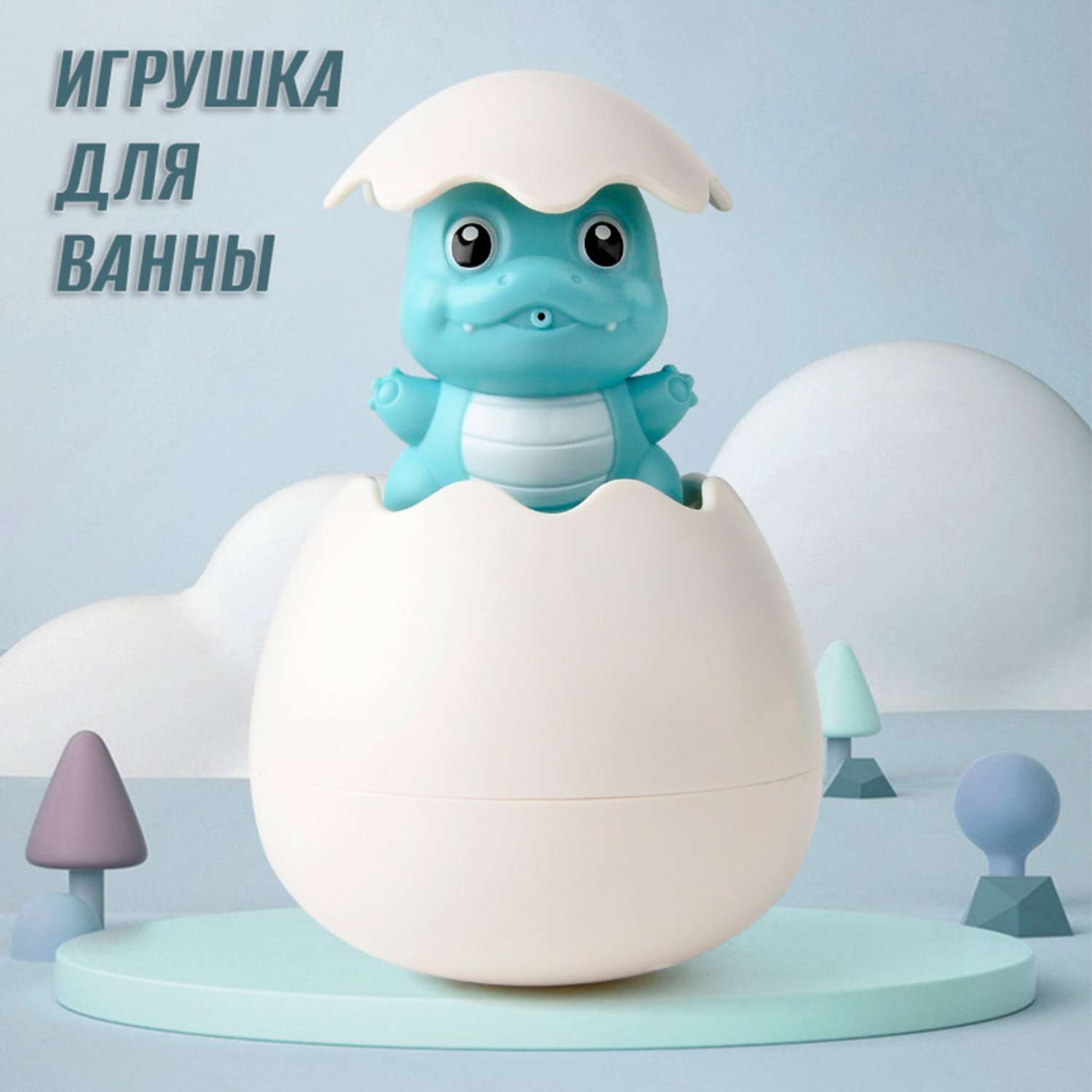 Игрушка для ванной S+S Лейка Яйцо с голубым динозавром в пакете - фото 2