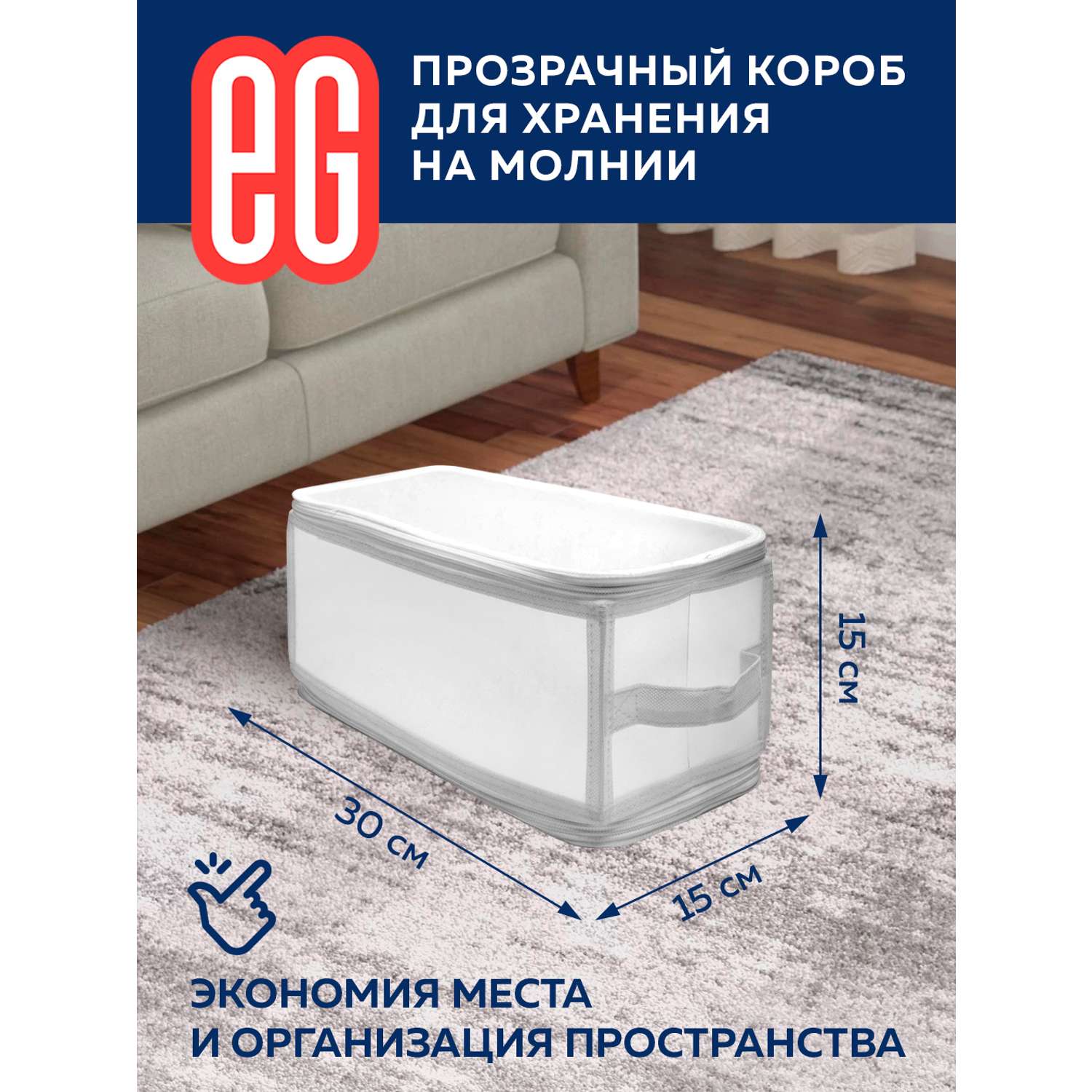 Короб для хранения ЕВРОГАРАНТ серии Zip-box полипропилен 30х15х15 см - фото 2