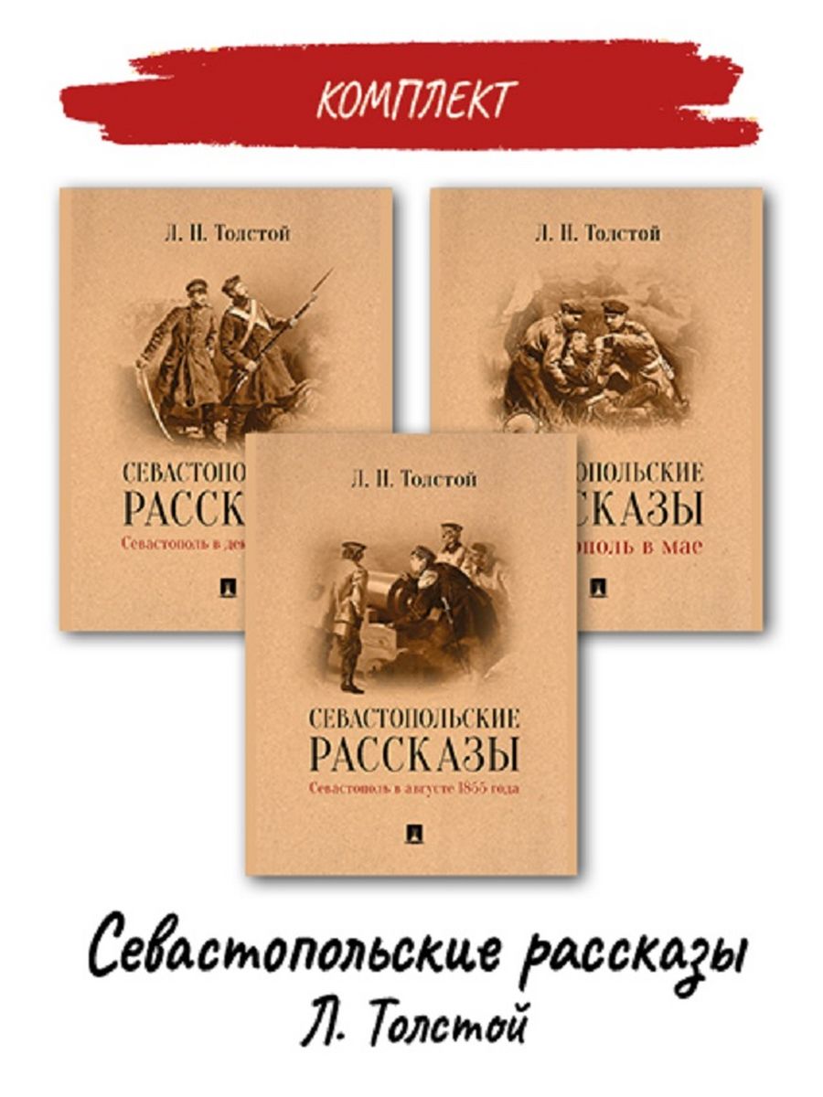 Русская классика Проспект Севастопольские рассказы Лев Николаевич Толстой - фото 1