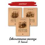 Русская классика Проспект Севастопольские рассказы Лев Николаевич Толстой