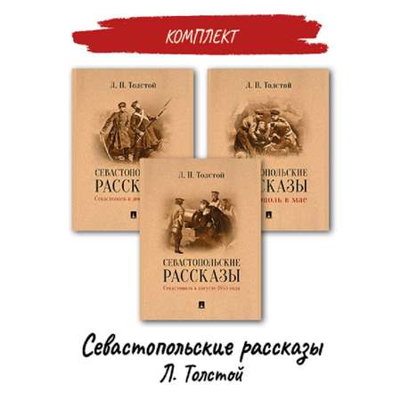 Русская классика Проспект Севастопольские рассказы Лев Николаевич Толстой