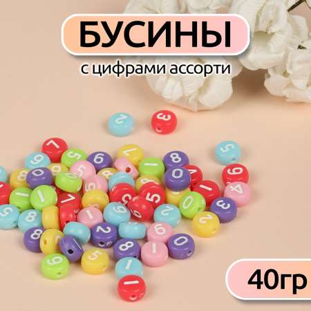 Бусины с цифрами ассорти Magic 4 Hobby 40 гр. (300 ± 10 шт)