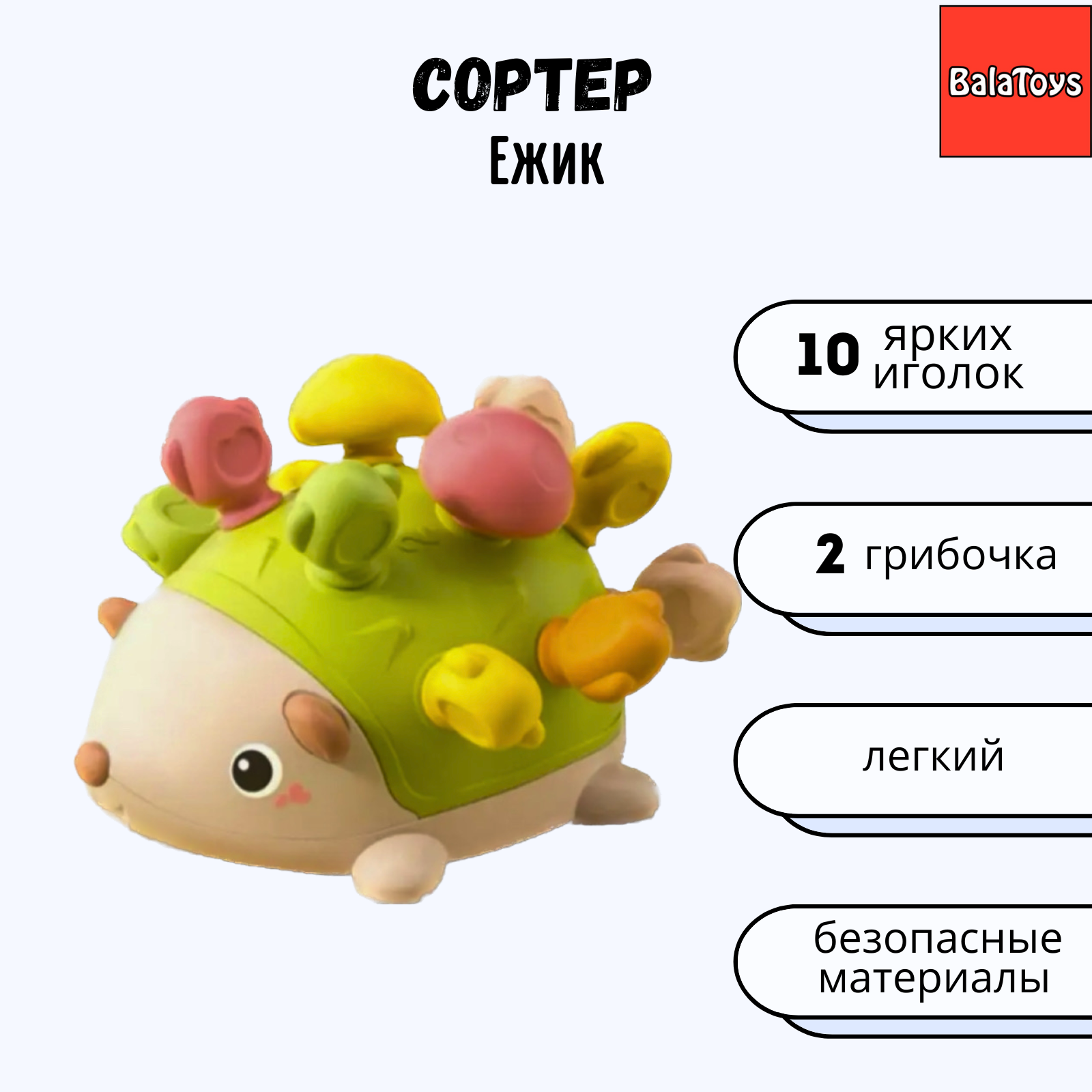 Развивающая игрушка Сортер BalaToys Ежик Монтессори Набор - фото 1