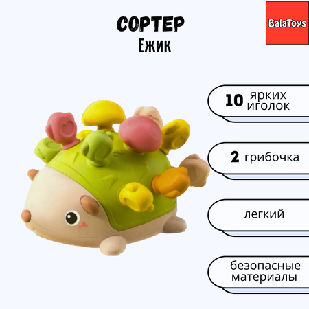 Развивающая игрушка Сортер BalaToys Ежик Монтессори Набор